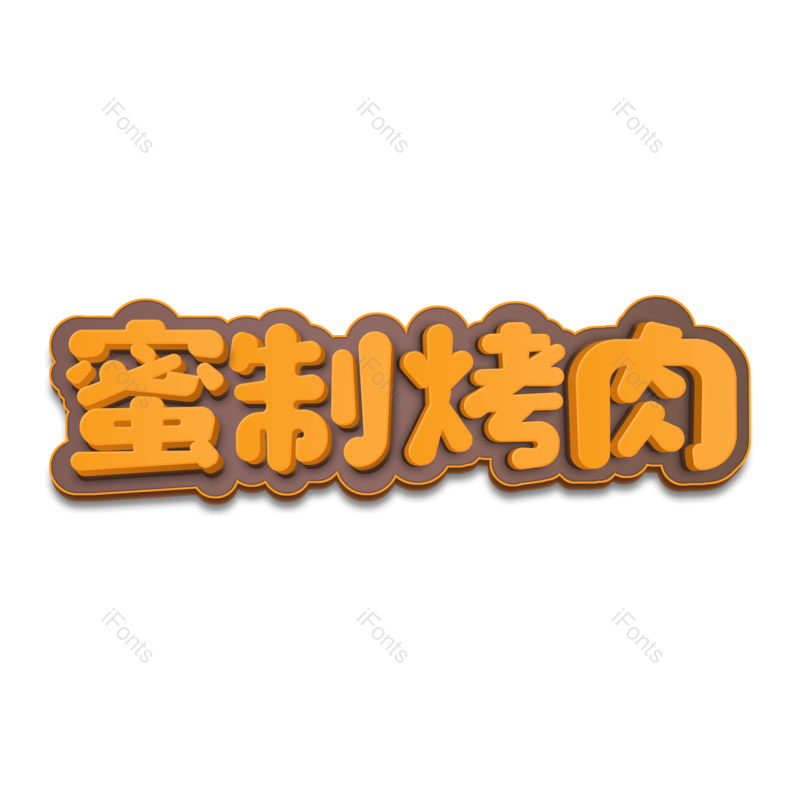 艺术字图片,创意字元素,美食PNG,字体设计免抠素材